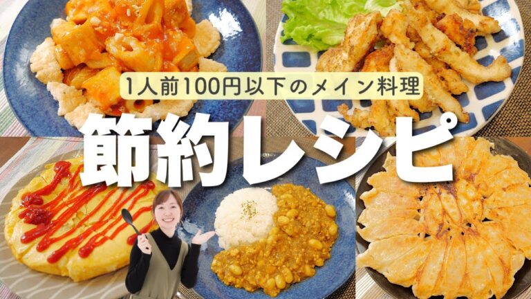 【栄養士主婦】1人前100円以下のメインおかず！【節約簡単レシピ】
