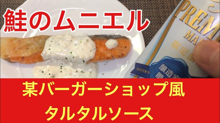 【料理】一人暮らし男の晩御飯♯26 鮭のムニエル タルタルソース