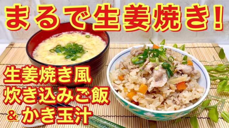 生姜焼き風炊き込みご飯の作り方（かき玉汁付き）♪まるで生姜焼き！しっかりお味でおかずは要りません！かきたま汁も一緒にご紹介します。