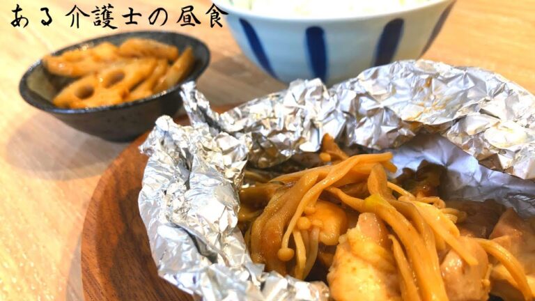 【ある介護士の昼食】『鶏肉のホイル焼き』と『レンコンの中華炒め』　作り方　レシピ　グループホーム料理　高齢者の食事　介護食　介護士