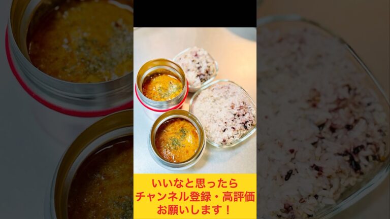 カレーのレシピ付き！バターチキンカレー弁当🧈🐓🍛 #お弁当おかず #food #お弁当動画 #作り置き弁当 #お弁当詰め方 #バターチキンカレー
