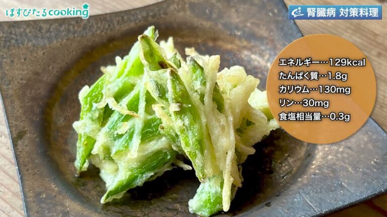 スナップえんどうとじゃがいものかき揚げ～病院・管理栄養士監修の腎臓病・糖尿病向け料理レシピ動画を配信中「ほすぴたるcooking」～