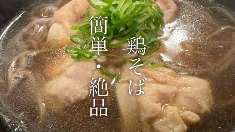 【簡単・絶品】鶏そばの作り方♪