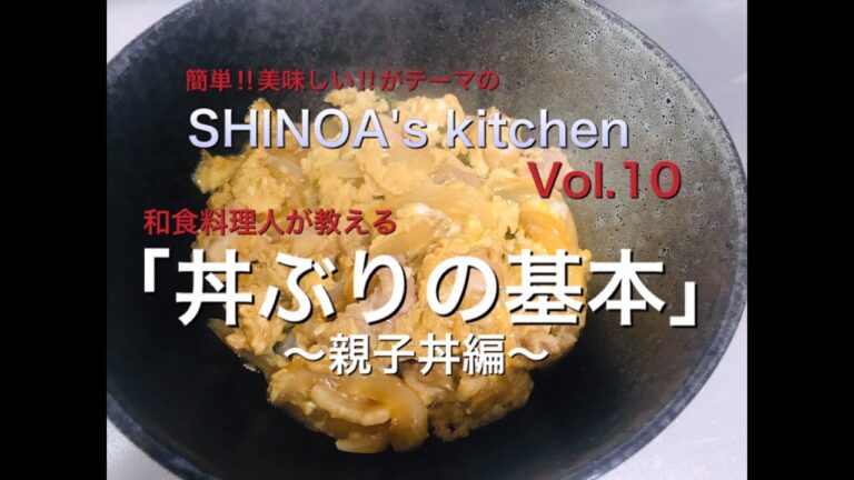 【料理動画10】「丼ぶりの基本」〜親子丼編〜