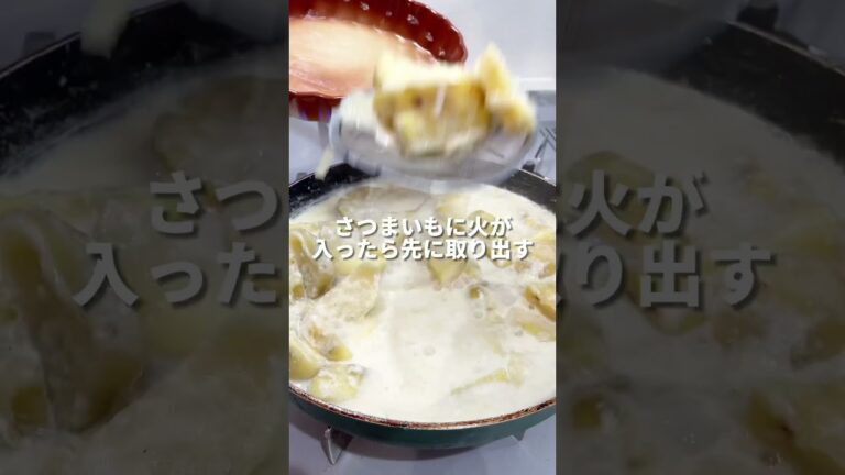 さつまいもグラタン #ワンオペ #cooking #recipe #時短レシピ