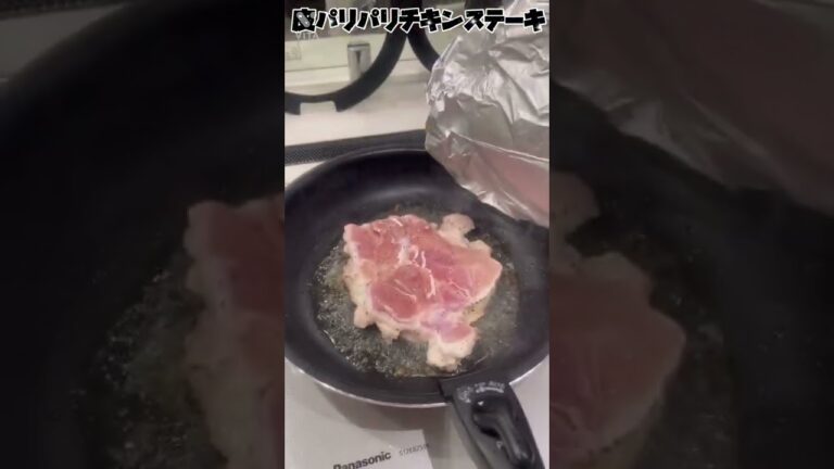 『皮パリパリチキンステーキ』