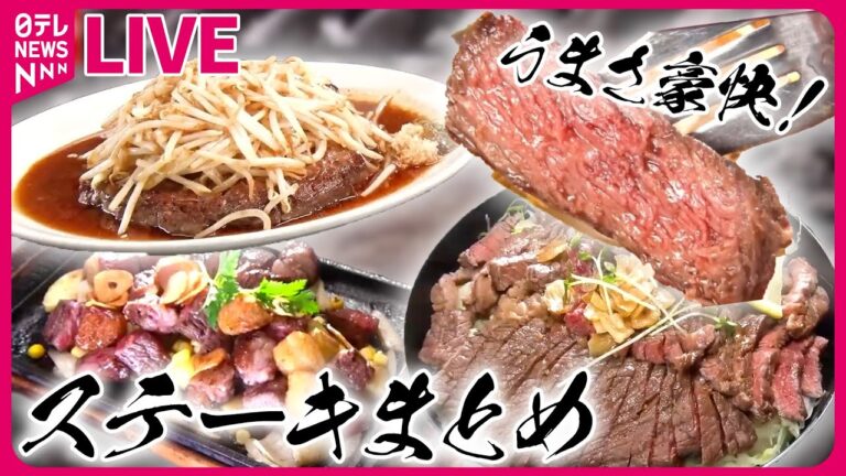 【ステーキまとめ】激ウマ！仰天の厚切りグルメ/ 町で人気の地元グルメ/ ご飯で学生を応援！ステーキの激盛りどんぶり　など ―― グルメニュースライブ（日テレNEWS LIVE）