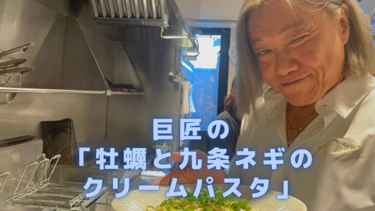 【牡蠣のクリームパスタ】食べる人を感動させることが出来るクリームソースのパスタの作り方。気軽にプロの味。九条ネギや長ネギを使って！食べる人が感動するパスタシリーズ
