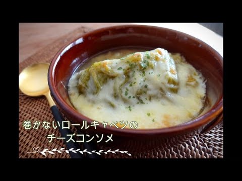 【胃腸回復＆潤い不足に】巻かないロールキャベツのチーズコンソメ