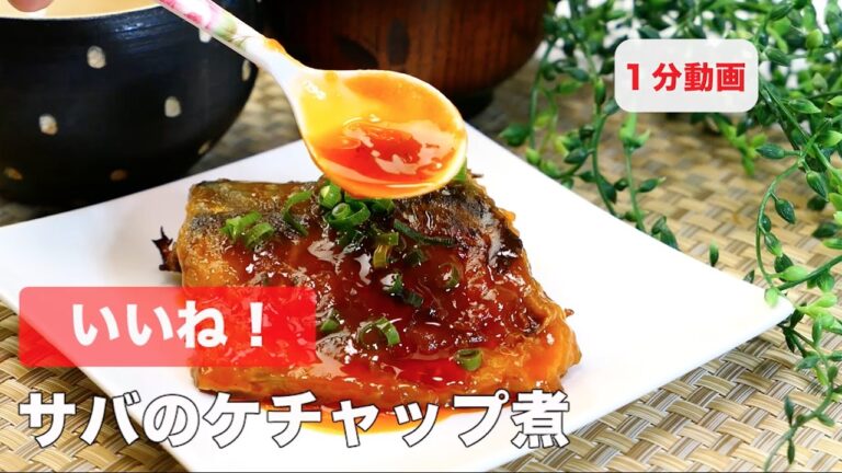 サバのケチャップ煮