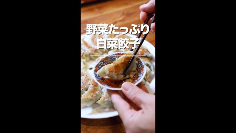 野菜餃子レシピの決定版？！白菜塩もみでおいしさ凝縮☆『野菜たっぷり白菜餃子』