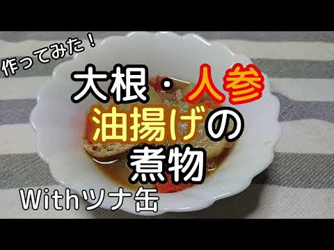 [料理]大根・人参・油揚げの煮物withツナ缶 作ってみました
