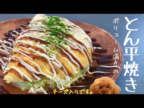 キャベツたっぷりうんまっ。美しい豚平焼きの作り方！ボリューム◎