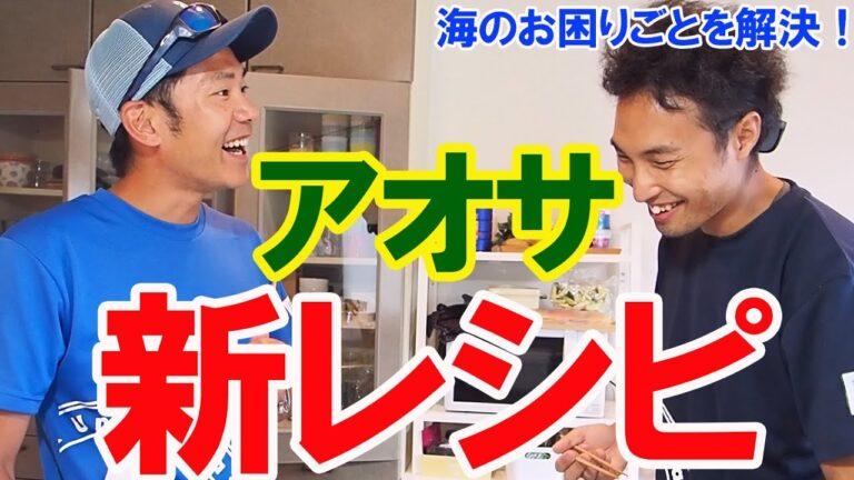 【料理】アオサレシピ模索中～海のお困りごと解決～【大量発生】