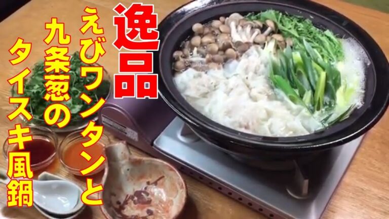 ぷりぷりえびワンタンがたまらない♪【タイスキ風鍋】