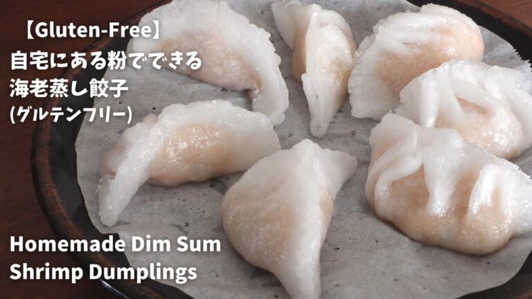 『もちもちっプリプリっ！グルテンフリー海老蒸し餃子』のレシピ | Gluten-Free Homemade Dim Sum Shrimp Dumplings ｜グルテンフリーレシピ