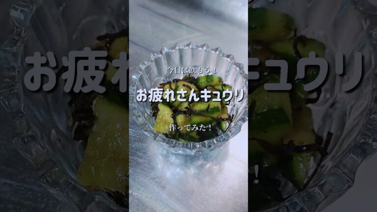 酒が止まらなくなる【お疲れさんキュウリ】作ってみた！　#shorts
