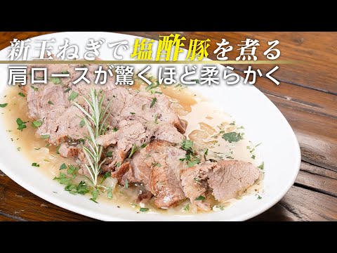 新玉ねぎの水分だけでで塩豚を煮る。少しの酢で豚肩ロースが驚きのやわらかさに！【 料理レシピ 】
