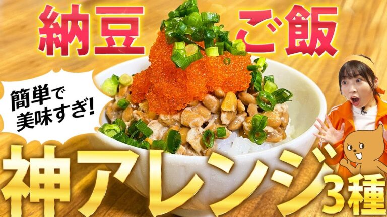【納豆ご飯アレンジ】激うま！簡単ちょい足しレシピ【腸活　納豆】