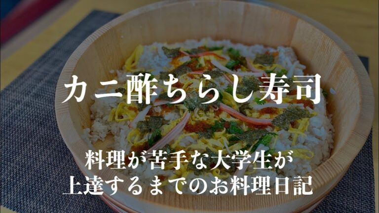 【#料理23】カニ酢のちらし寿司　特訓