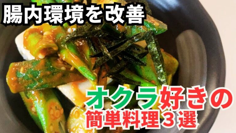 【そうめん・豆腐と相性抜群！】オクラ料理３選【ついつい食べちゃう】＃夏野菜＃オクラ料理