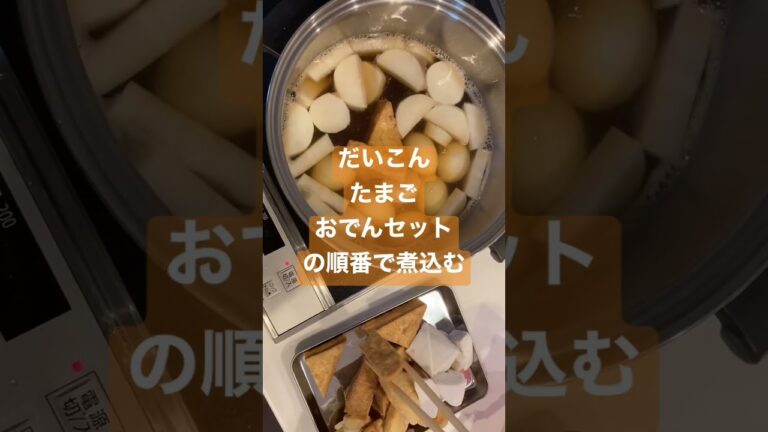 我が家のおでん作り方　#かんたんレシピ  #ビールに合う  #我が家　#めんつゆ  #だし#shorts
