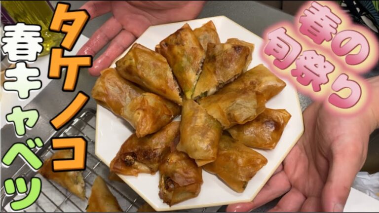 【今が旬な春巻き】旬な食材だけで作ったらお店レベルになりました