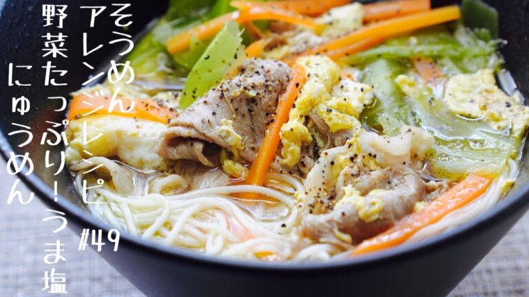 【ボリューム満点】野菜たっぷり!うま塩にゅうめん＃49
