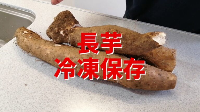 長芋の冷凍保存
