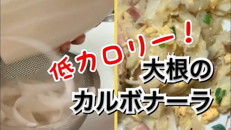 【活かす暮らし】大根のカルボナーラ　ダイエット食　作り方／レシピ　パスタの代わりに大根