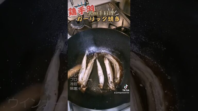 【男の手料理】鶏手羽元ガーリック焼き#shorts