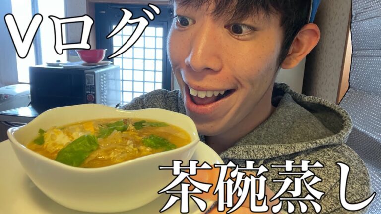 【Vログ】簡単に作れる超本格的な茶碗蒸し！【お昼ご飯】
