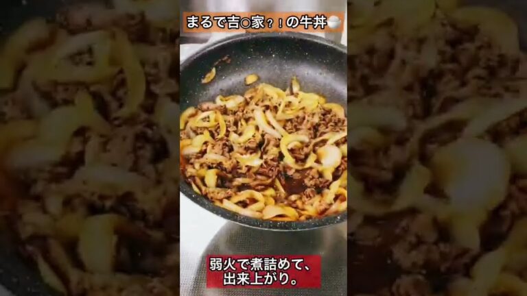 家族が大絶賛！！まるで吉○家？！の牛丼🍚 #牛丼#レシピ#料理 #再現レシピ#吉野家#丼 #shorts#recipe#cooking
