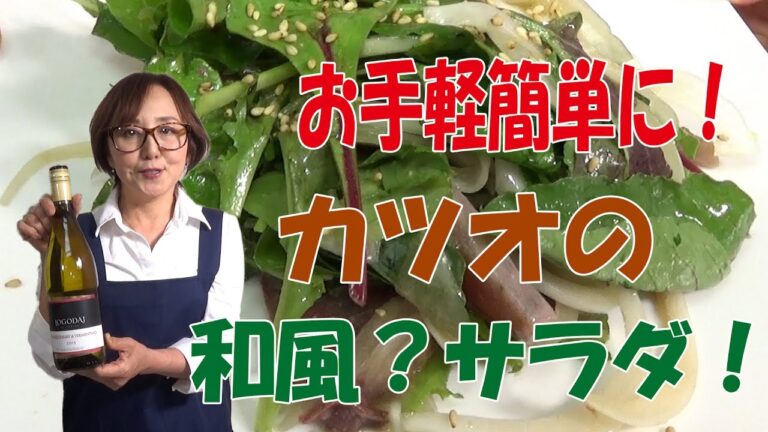 簡単料理｜カツオのサラダ