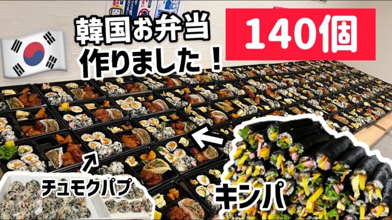 🇰🇷韓国お弁当140個作りました！（キンパ.チュモクパプ.ヤンニョムチキンなど）