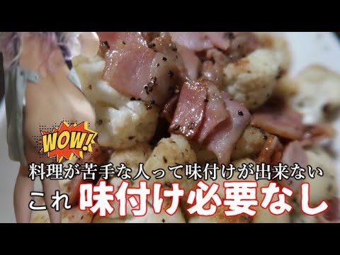 料理が下手でも簡単に美味しく作れる【アンチョビ・ベーコン・カリフラワー】