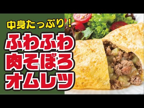 【朝食に！】ふわふわ肉そぼろオムレツの作り方