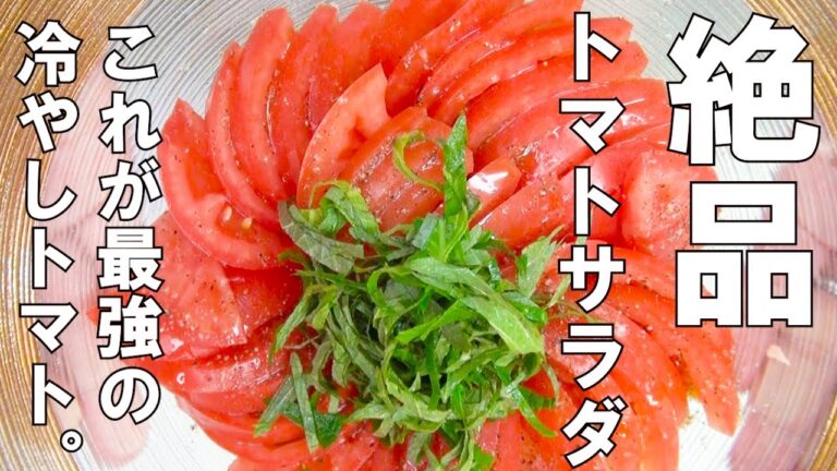 【＃３　時短おもてなし料理】絶品トマトサラダ。トマトが甘くなる最強レシピです。切って盛り付けるだけですが、見た目華やかに仕上げてみました。