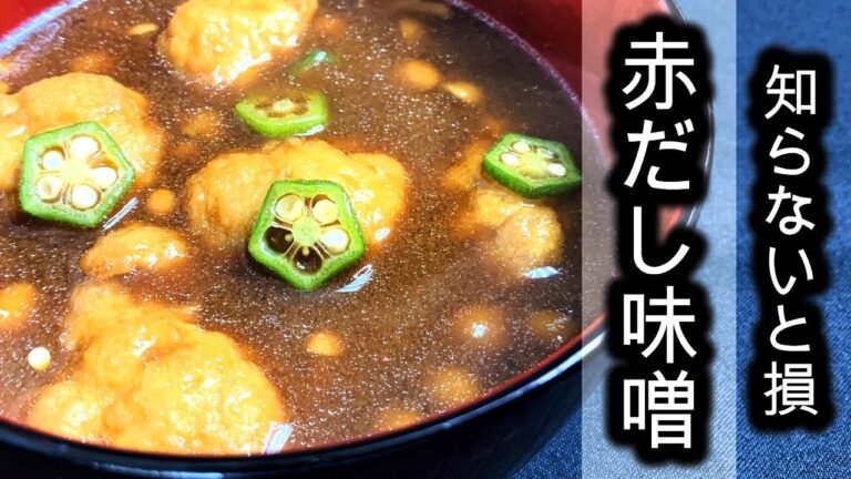 知ってて良かった【モチモチ蓮根餅の赤だし味噌汁】