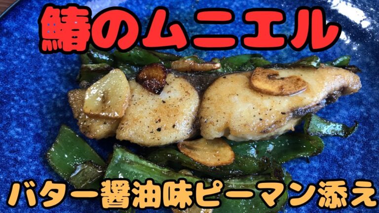【鰆のムニエル】ガーリックバター醤油味、ピーマン添え。