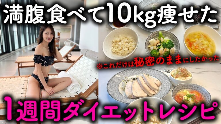 【痩せるレシピ】食事制限なしで10kg痩せた1週間分の食事| ダイエットメニュー| 1週間レシピ |