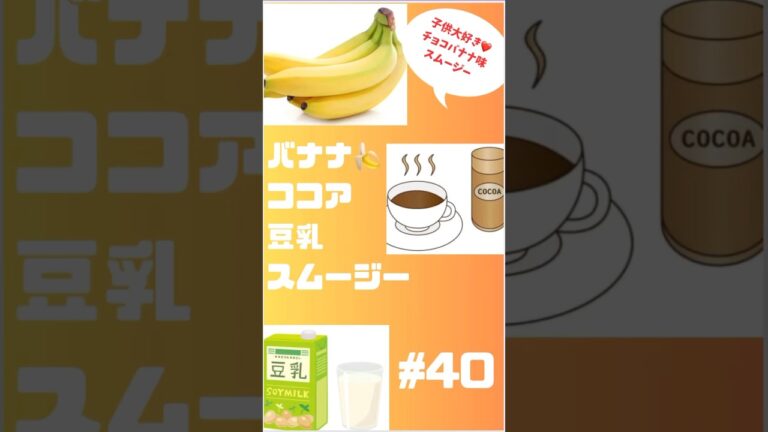 #ショート  40 バナナ🍌ココア豆乳スムージー　朝から飲むチョコバナナ🍌　#スムージー #smoothie #簡単レシピ #フルーツ #shorts #バナナ #ココア #豆乳 #朝活 #簡単