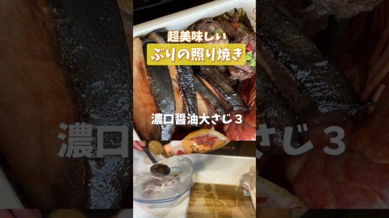 ブリの照り焼きの作り方！調味料の黄金比！グリルで焼いてね♪#shorts