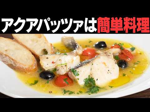 アクアパッツァはお家で十分美味しく作れます！冬は鱈がおすすめです！