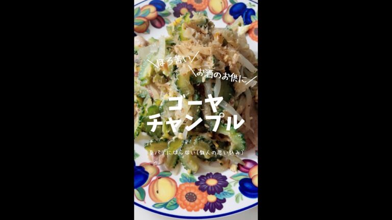 ゴーヤチャンプル　夏といえばコレ！#shorts #ゴーヤ