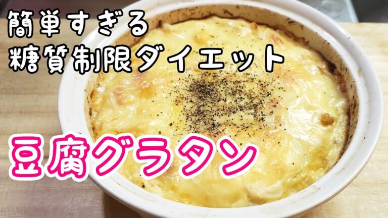 【糖質制限ダイエット】ヘルシー豆腐グラタン🍳包丁も火も使わない【簡単レシピ】