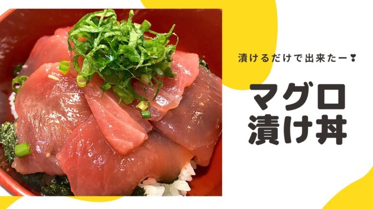【簡単】マグロ漬け丼
