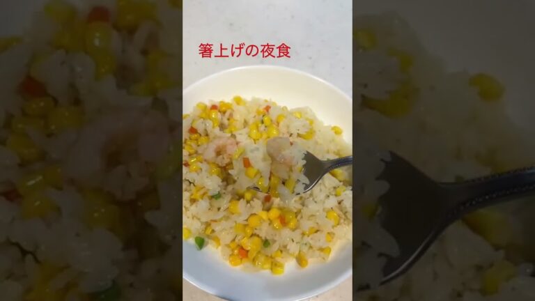 夜食を作る　えびピラフ