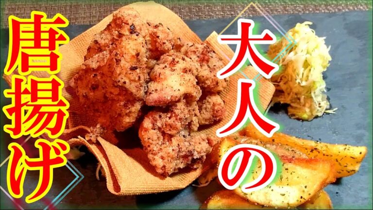 サクサクしっとりにこだわった「大人の唐揚げ」の作り方 # 322