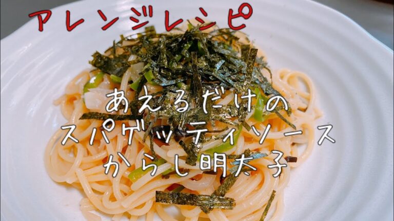 【ランチ】S &Bあえるだけのスパゲッティソースからし明太子の簡単アレンジレシピ【料理blog】